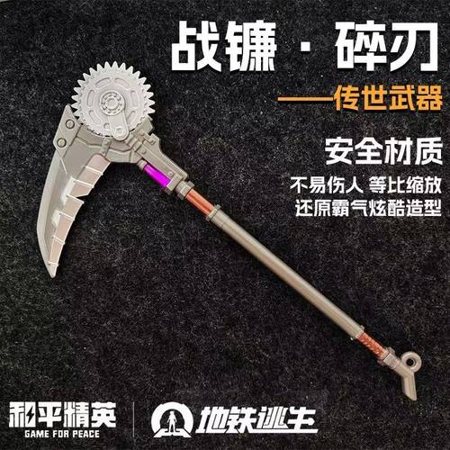 战镰碎刃和平精英周边仿真玩具