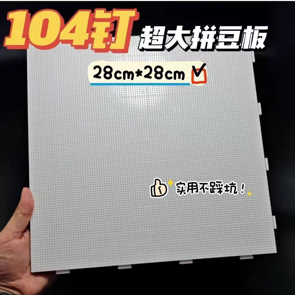 拼豆豆专用104钉大号画线可拼接模板加厚加固底板垫板工具耐高温