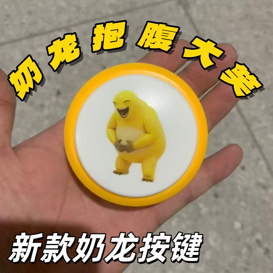 奶龙捧腹大笑发声按键