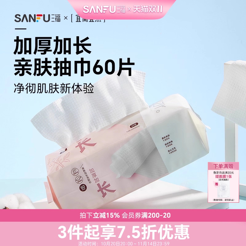 三福洗脸巾一次性加大加厚干湿两用洁面巾宜简宜然擦脸卸妆抽取式