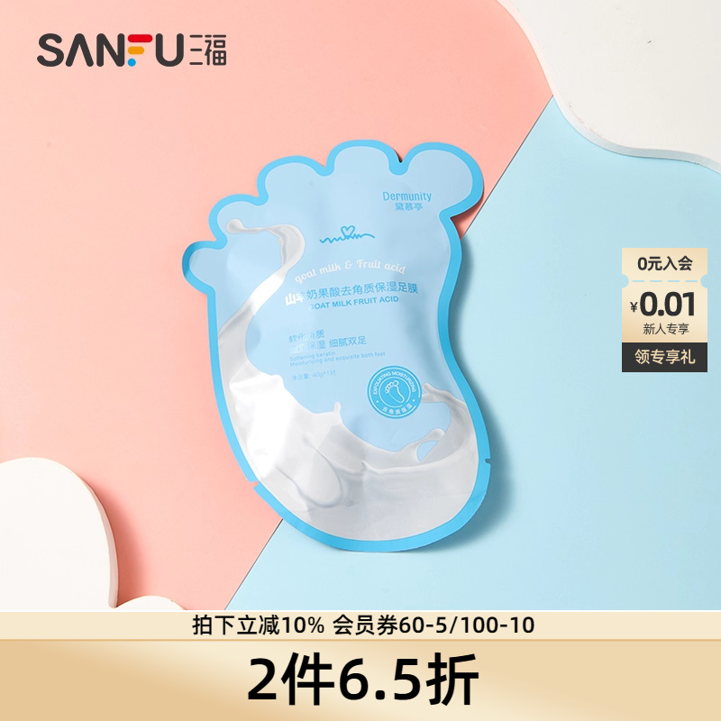 黛慕亭山羊奶柔嫩去角质足膜-果酸 484082