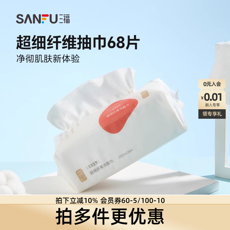 三福洗脸巾宜简宜然一次性加大加厚抽巾68P护肤用品466108量贩装