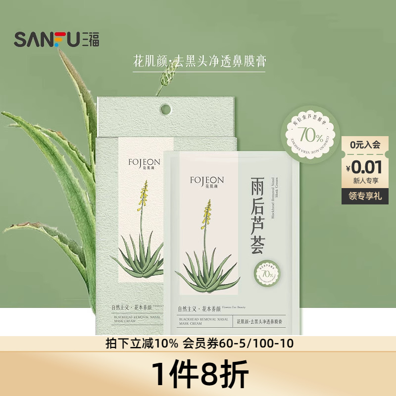 花肌颜去黑头净透鼻膜膏10贴 503104
