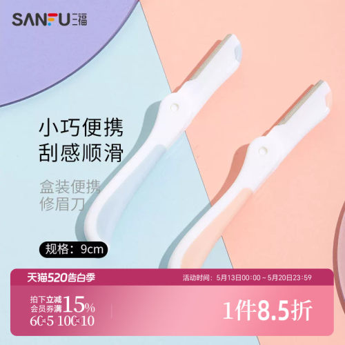 秀色物语盒装便携修眉刀3支