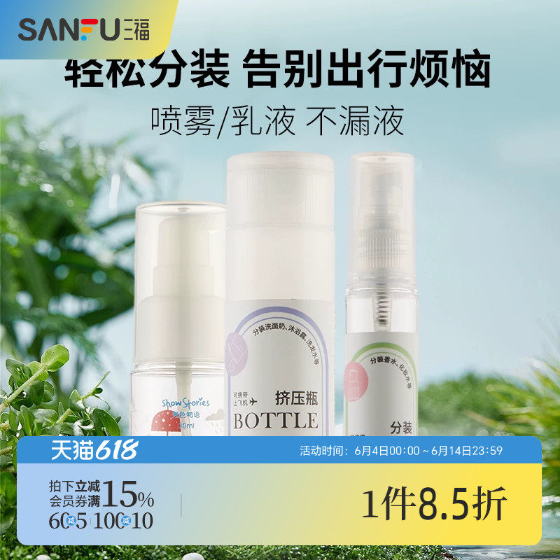 三福秀色物语方形乳液瓶100ML 便携旅行分装化妆瓶按压瓶467094