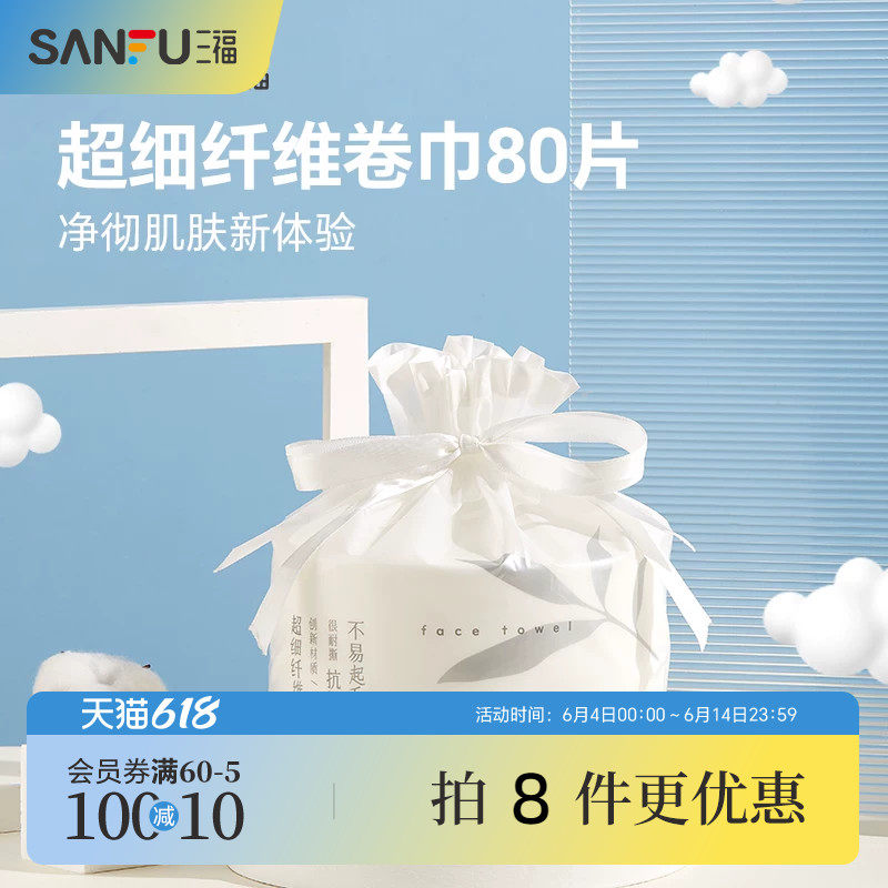 量贩装三福洗脸巾一次性加大加厚干湿两用宜简宜然擦脸卸妆洁面