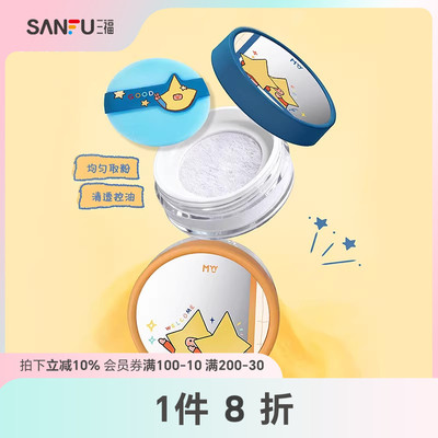 三福sanfuMYY大星星球定妆散粉蜜粉 514085