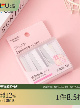 秀色物语修眉刀盒装刀片15片 516130