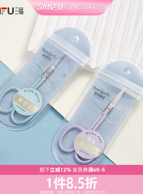 三福秀色物语珠光纯色美容剪刀1个 化妆工具修眉用品修眉剪479560