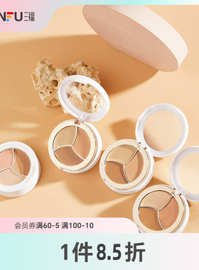 三福洛丽莲娜无瑕可击三色遮瑕膏 修容丝滑面部妆容用品470796