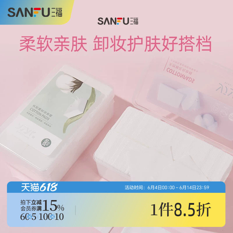 三福化妆棉宜简宜然纤薄脸部专用清洁湿敷护肤卸妆棉1000片量贩装