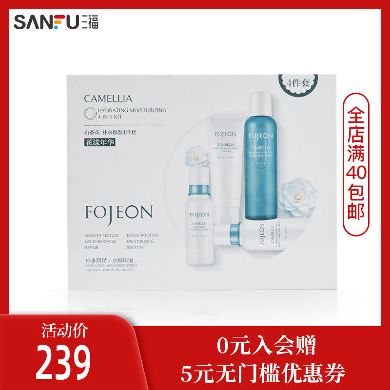 三福花肌颜山茶花保湿套盒补水滋润洁面水精华乳液423425