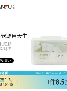 三福宜简宜然YY107压花化妆柔软贴肤温和卸妆棉180片装 量贩装