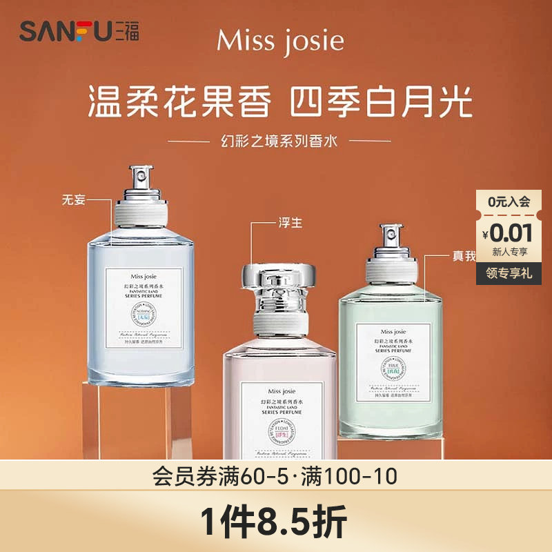 三福MISS JOSIE幻彩之境系列香水 489906