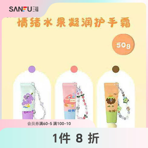 三福sanfu格妮丝情绪水果凝润护手霜 509441