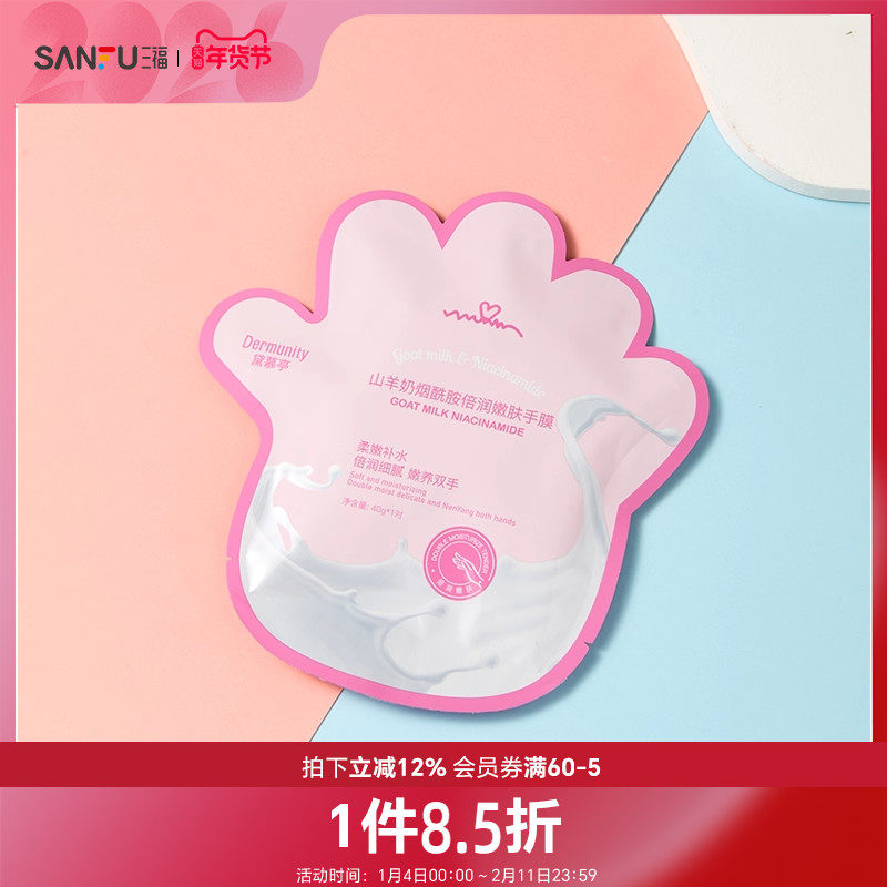 黛慕亭山羊奶柔嫩滋润手膜-烟酰胺 484019,美容护肤/美体/精油,手膜,淘宝优惠券,粉丝福利购,淘宝优惠卷