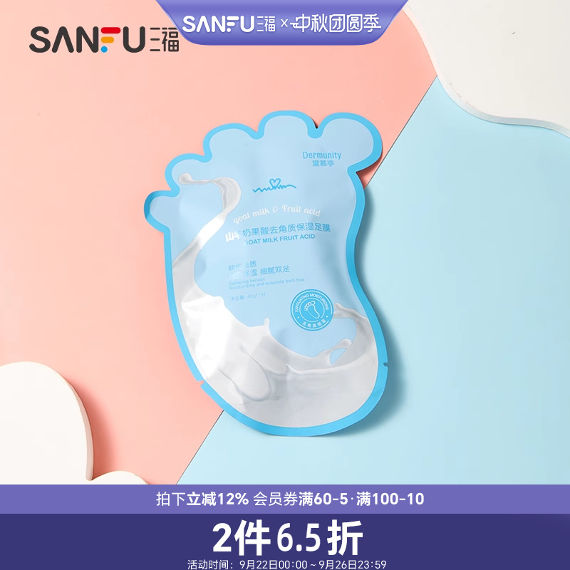 黛慕亭山羊奶柔嫩去角质足膜-果酸 484082