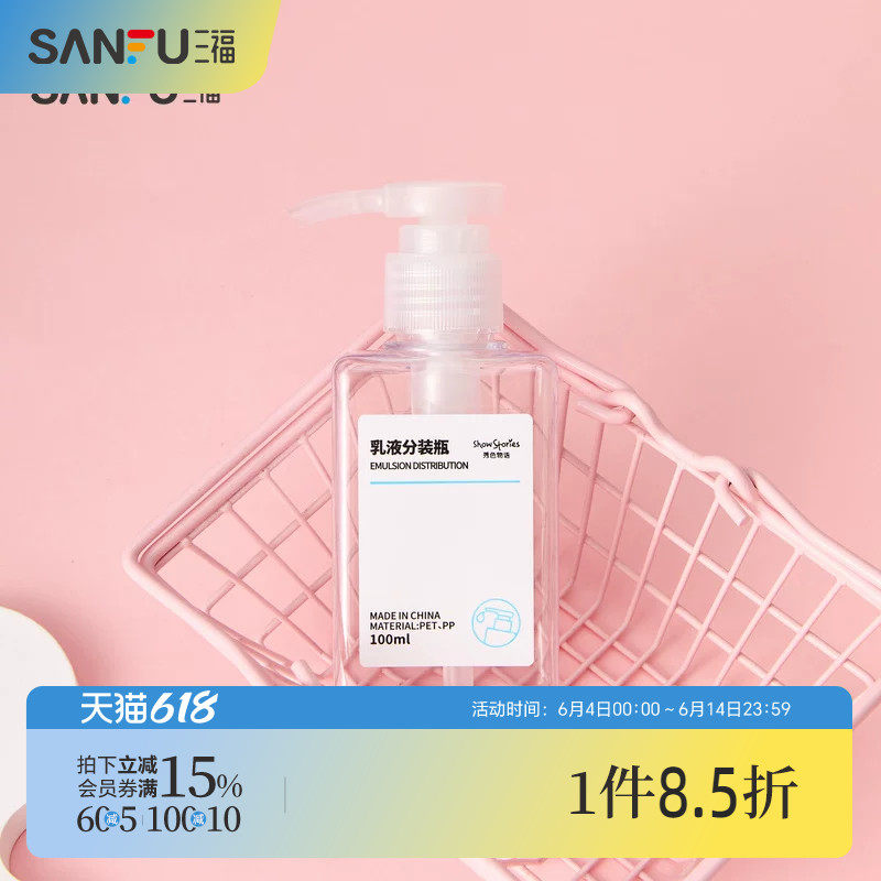 三福 秀色物语分装辅助方形乳液瓶化妆瓶100ml 516851