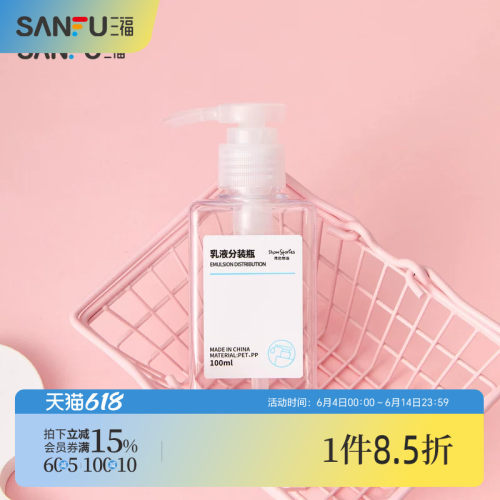 三福 秀色物语分装辅助方形乳液瓶化妆瓶100ml 516851