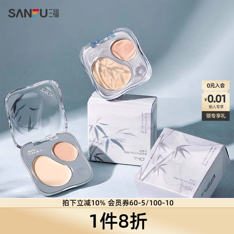 三福sanfu TMOX清幽竹韵双色遮瑕 493292