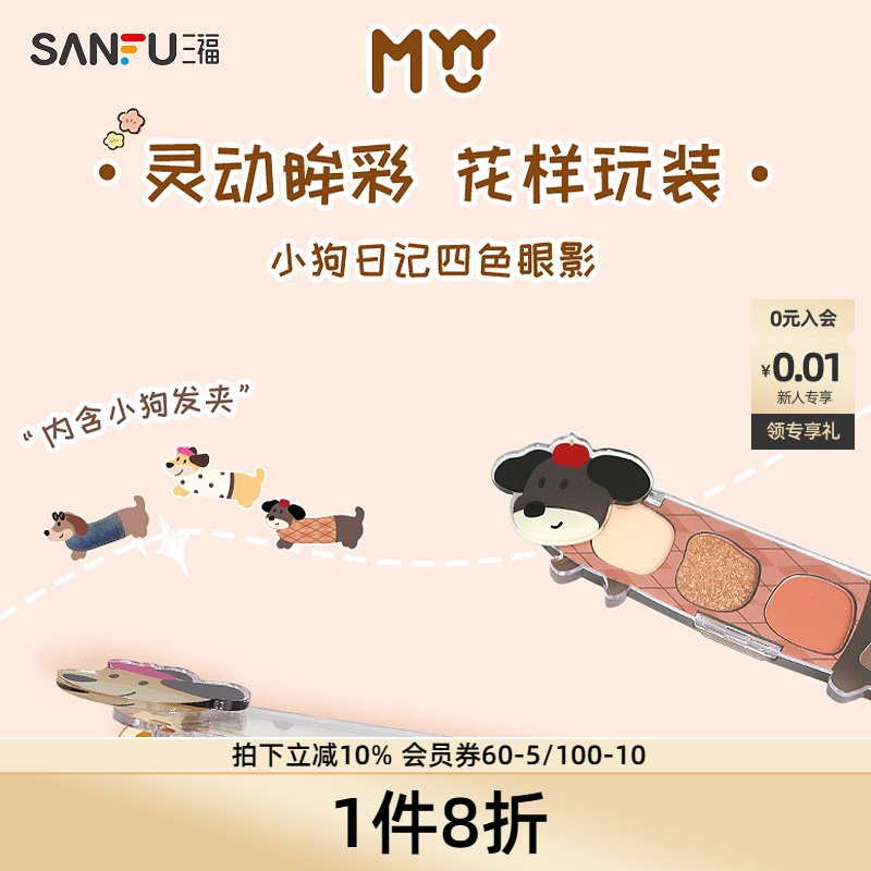 三福MYY小狗日记四色眼影粉腊肠狗眼影491921修容高光盘491921