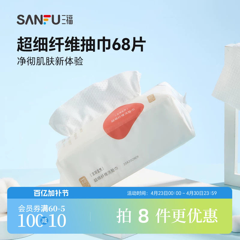 量贩装三福洗脸巾宜简宜然一次性加大加厚抽巾68P护肤用品466108