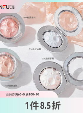 三福 洛丽莲娜糯叽叽小飞碟高光粉 511929