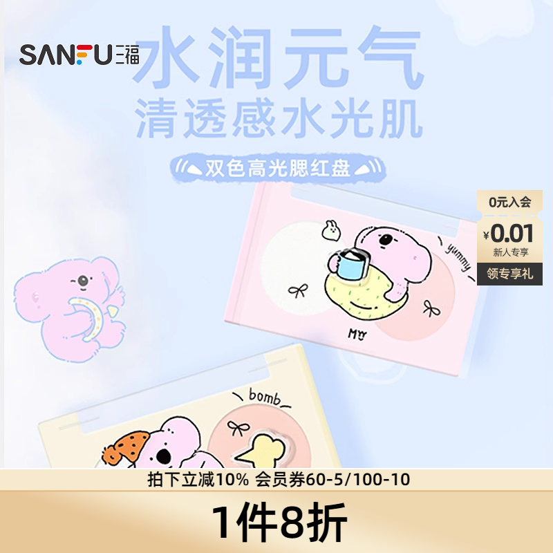 三福MYY考拉阿尾双色高光腮红膏自然立体哑光膨胀色腮红盘 497444
