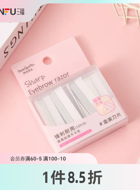 秀色物语修眉刀盒装刀片15片 516130