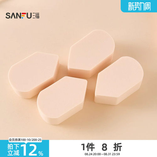 三福 秀色物语水感亲肤粉扑化妆扑4个装 514560