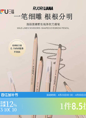 三福 洛丽莲娜野生线条砍刀眉笔 515216