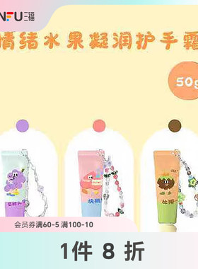 三福sanfu格妮丝情绪水果凝润护手霜 509441