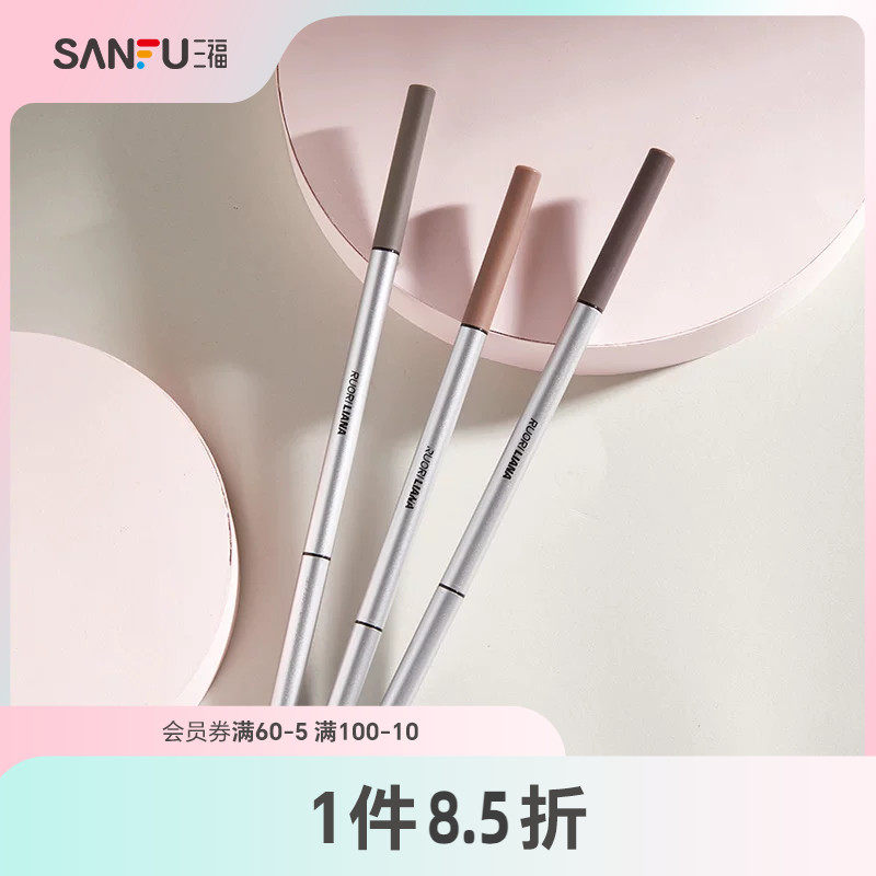 三福洛丽莲娜精细芯眉笔眼部妆容用品彩妆眉部工具眉笔822334
