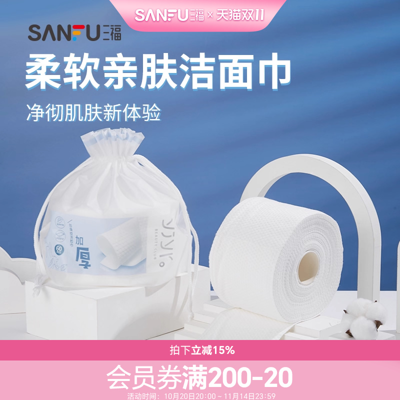 三福洗脸巾宜简宜然一次性加厚干湿两用洁面巾擦脸442477 量贩装