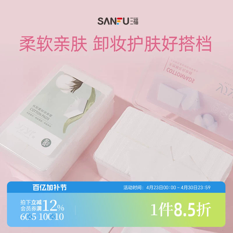 三福化妆棉宜简宜然纤薄脸部专用清洁湿敷护肤卸妆棉1000片量贩装