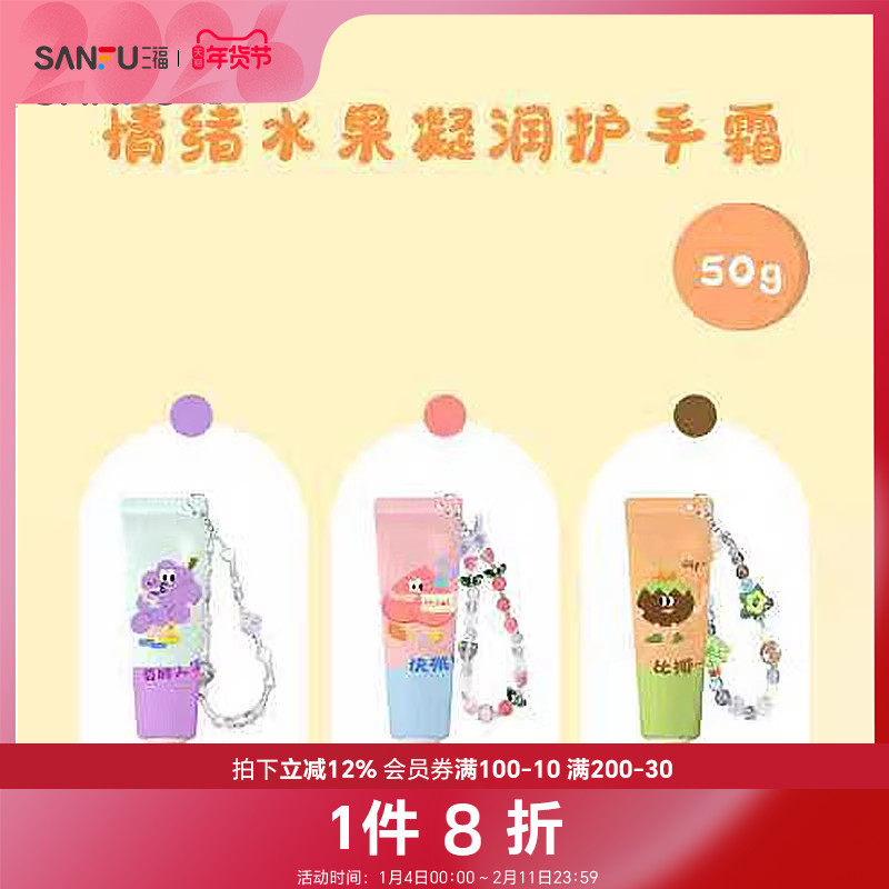 三福sanfu格妮丝情绪水果凝润护手霜 509441