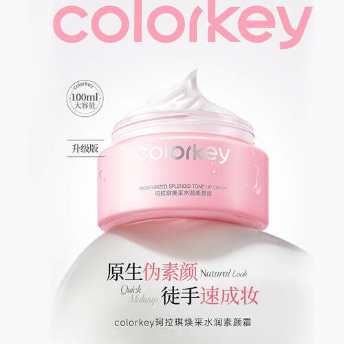 COLORKEY焕采水润素颜霜100g 531579