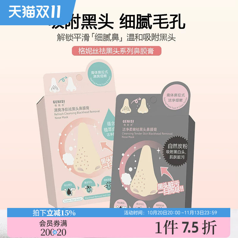 三福 格妮丝净肌柔嫩祛黑头鼻膜膏  479443
