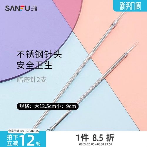 秀色物语暗疮针2支不锈钢针头