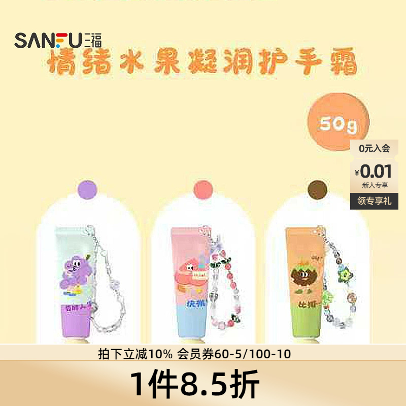 三福sanfu格妮丝情绪水果凝润护手霜 509441