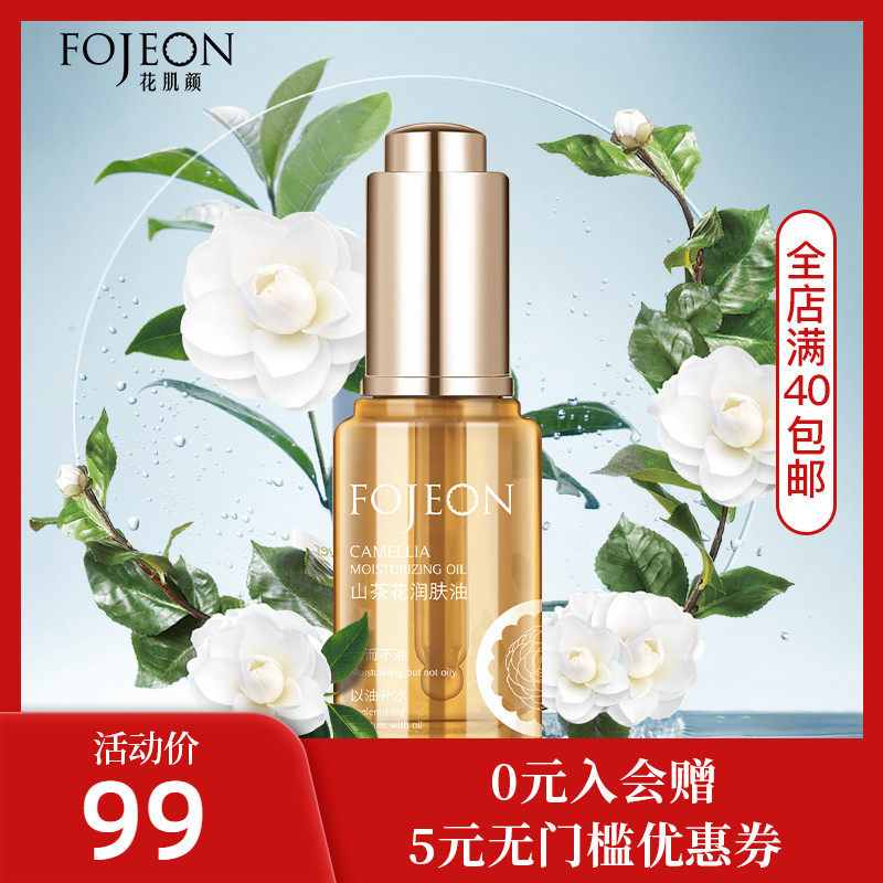 花肌颜山茶花润肤油 脸部护理滋润保湿精华液442515