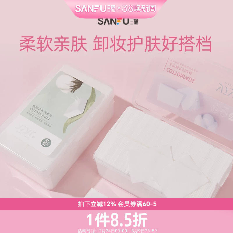 三福化妆棉宜简宜然纤薄脸部专用清洁湿敷护肤卸妆棉1000片量贩装