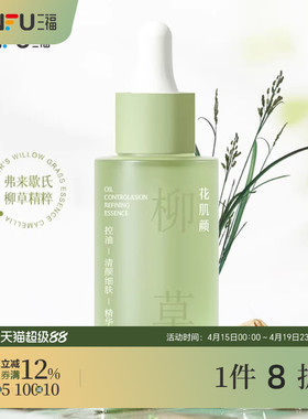 花肌颜柳草控油清颜细肤精华液 506605
