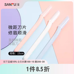 三福秀色物语 便捷顺滑修眉工具460110 直柄微距修眉刀3支