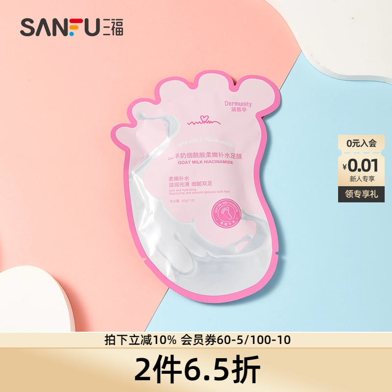 黛慕亭山羊奶柔嫩去角质足膜-烟酰胺 484082