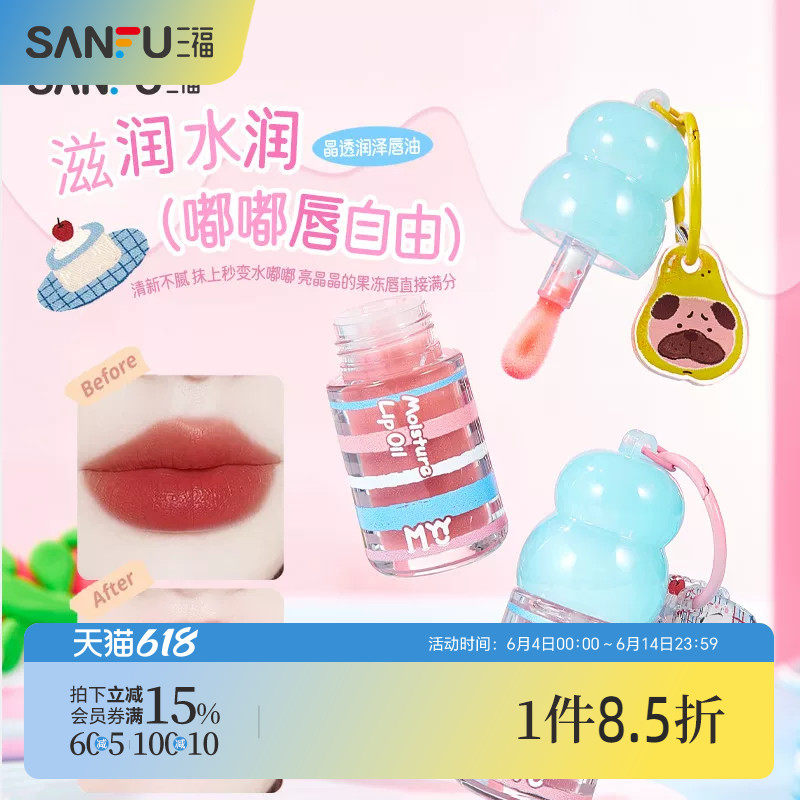 三福myy晶透润泽唇油唇蜜 508144