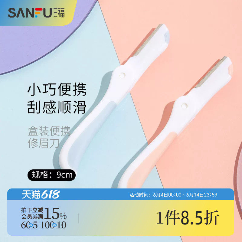 三福秀色物语 盒装便携修眉刀3支 小巧顺滑修眉工具460106