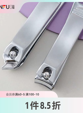 三福XAB平口+斜口指甲钳 化妆工具用品美甲指甲剪462268