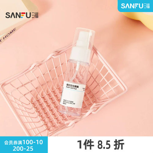 三福 秀色物语50ML按压瓶分装辅助化妆瓶单个 516741