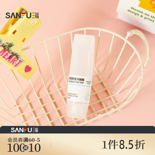 三福 秀色物语挤压软瓶30ml分装辅助化妆瓶单个 516850